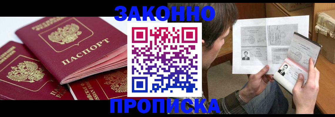 прописка законно в Свирске